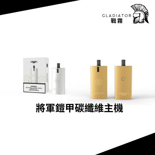 【小煙主機】SAMURAI Armour 將軍鎧甲 櫻花/碳纖維版本主機