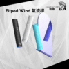 【拋棄式】Fitpod Wind 氣流桿 一代可調式主機 底部七彩色發光（通用RELX一代 SP2 LANA