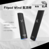 【拋棄式】Fitpod Wind 氣流桿 一代可調式主機 底部七彩色發光（通用RELX一代 SP2 LANA