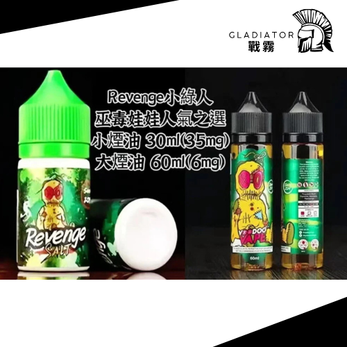 【小煙油】新版 經典 巫毒小綠人 復刻 35MG