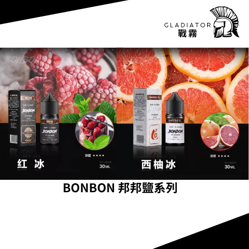 【小煙油】BONBON 邦邦系列 水果/菸草 30MG