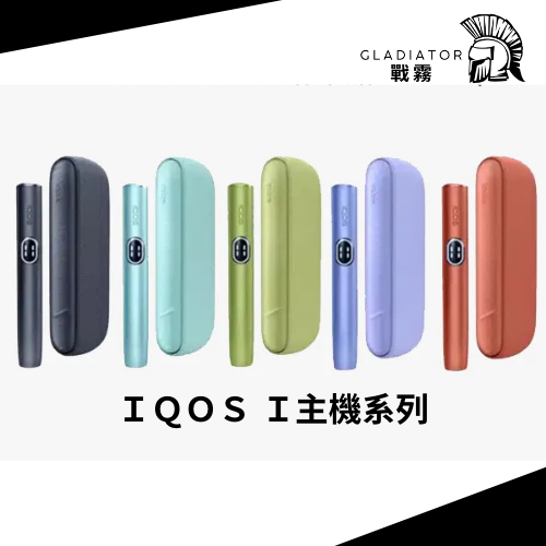 【加熱煙】IQOS ILUMA 全主機 日版Ｔ牌煙彈 全新 加熱主機輕巧